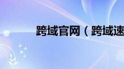 跨域官网（跨域速运单号查询）