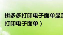 拼多多打印电子面单显示服务器繁忙（拼多多打印电子面单）