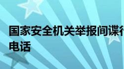 国家安全机关举报间谍行为或线索时拨打哪个电话