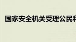 国家安全机关受理公民和组织举报电话为()