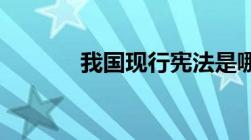 我国现行宪法是哪一年颁布的