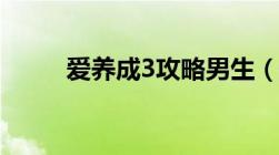 爱养成3攻略男生（爱养成3攻略）