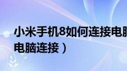 小米手机8如何连接电脑（手机小米8怎样同电脑连接）