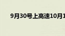 9月30号上高速10月1号下高速免费吗