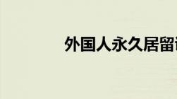 外国人永久居留证申请条件