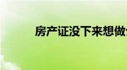 房产证没下来想做公证是否可以