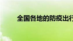 全国各地的防疫出行政策怎么查询