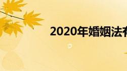 2020年婚姻法有哪些改动