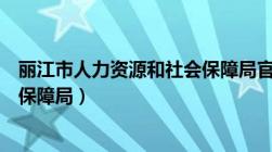 丽江市人力资源和社会保障局官网（丽江市人力资源和社会保障局）