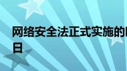 网络安全法正式实施的时间为2017年几月几日