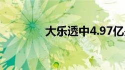 大乐透中4.97亿是机选的吗