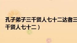 孔子弟子三千贤人七十二达者三人是什么意思（孔子弟子三千贤人七十二）