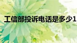 工信部投诉电话是多少12300怎么打不进去