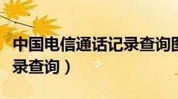 中国电信通话记录查询图片（中国电信通话记录查询）