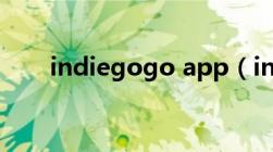 indiegogo app（indiegogo官网）