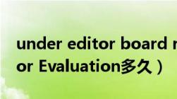 under editor board review（Under Editor Evaluation多久）