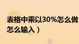 表格中乘以30%怎么做（excel表格乘法公式怎么输入）