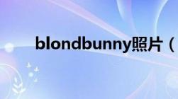 blondbunny照片（blondbunny）