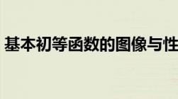 基本初等函数的图像与性质（基本初等函数）