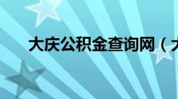 大庆公积金查询网（大庆公积金查询）