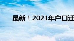 最新！2021年户口迁移政策详细解读