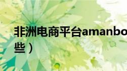 非洲电商平台amanbo（非洲电商平台有哪些）