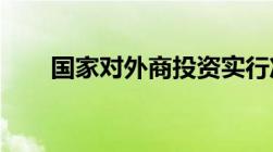 国家对外商投资实行准入前国民待遇