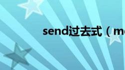 send过去式（meet过去式）