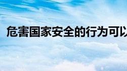 危害国家安全的行为可以拨打什么电话举报