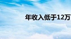 年收入低于12万可以退税吗