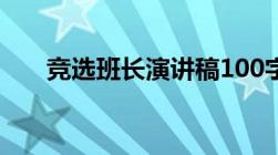 竞选班长演讲稿100字（班长竞选稿）