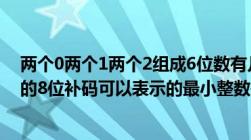 两个0两个1两个2组成6位数有几个（由两个1和六个0组成的8位补码可以表示的最小整数是）