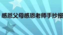 感恩父母感恩老师手抄报（感恩老师手抄报）