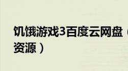 饥饿游戏3百度云网盘（饥饿游戏3下百度云资源）