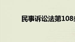 民事诉讼法第108条内容是什么