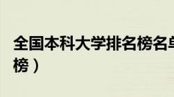 全国本科大学排名榜名单（全国本科大学排名榜）