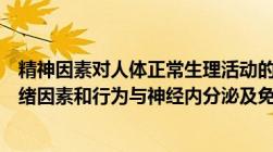 精神因素对人体正常生理活动的影响实验报告（精神活动情绪因素和行为与神经内分泌及免疫系统的相互作用）