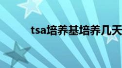 tsa培养基培养几天（tsa培养基）