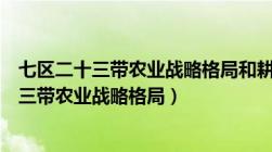 七区二十三带农业战略格局和耕作制度心得体会（七区二十三带农业战略格局）