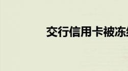 交行信用卡被冻结怎么解冻