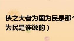 侠之大者为国为民是那个门派（侠之大者为国为民是谁说的）