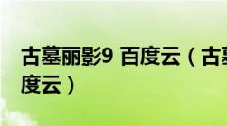 古墓丽影9 百度云（古墓丽影9中文版下载百度云）