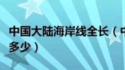 中国大陆海岸线全长（中国大陆海岸线长度是多少）