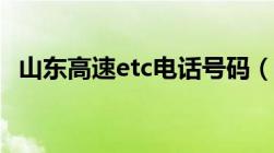 山东高速etc电话号码（山东高速etc电话）