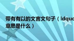 带有有以的文言文句子（ldquo 有以 rdquo 在文言文中的意思是什么）