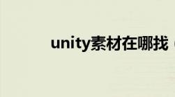 unity素材在哪找（unity素材）