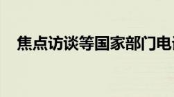 焦点访谈等国家部门电话举报电话是什么