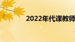 2022年代课教师政策有哪些