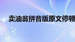 卖油翁拼音版原文停顿（卖油翁拼音版）