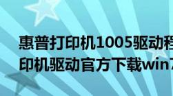 惠普打印机1005驱动程序下载（hp1005打印机驱动官方下载win7）